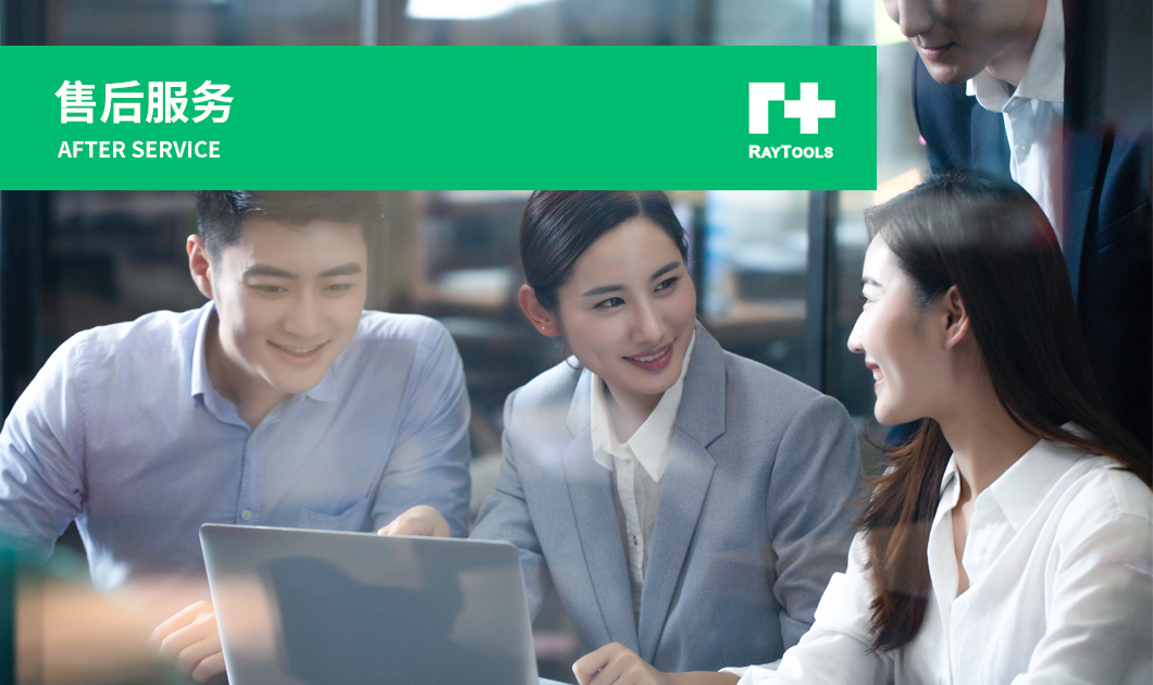 售后服务
