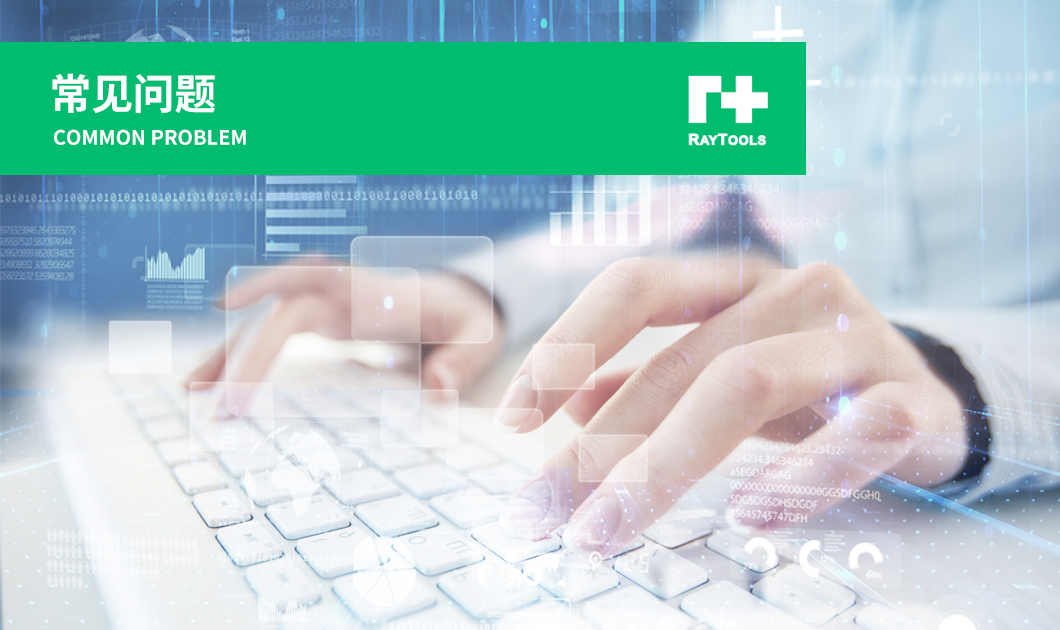 常见问题